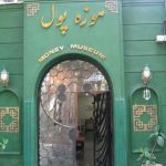آشنایی با موزه پول، نخستین موزه ی تخصصی تهران